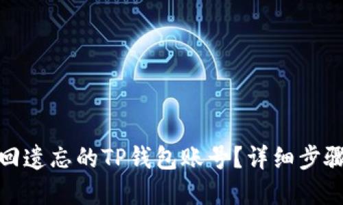 如何找回遗忘的TP钱包账号？详细步骤与建议