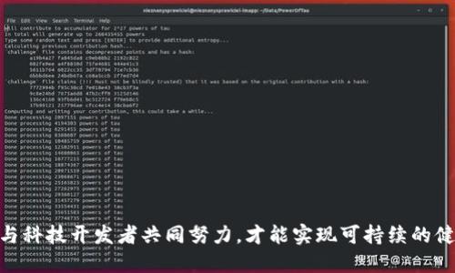 在讨论“OK币区块链是否合法”这个问题之前，我们需要明确一些基本概念和背景。OK币（OKB）是由OKEx交易所发行的一种数字货币，而区块链作为其基础技术架构，承载着虚拟币的各种交易与应用。对于许多投资者和用户来说，区块链技术及其衍生的加密货币的合规性和合法性至关重要。

OK币的背景与发展
OK币是OKEx平台发行的实用型代币，其主要用途包括降低交易手续费、参与投资产品、作为借贷的抵押品等。作为世界领先的数字资产交易平台之一，OKEx在全球范围内提供数字货币的交易服务。自2017年问世以来，OK币逐步发展成为市场上知名的交易所代币之一，其流通和使用场景不断扩大。

区块链技术的合法性
区块链技术本身是一种去中心化的分布式账本技术，允许数据在多个节点间同步而无需中介。其合法性问题主要取决于各国的政策和法律。很多国家已经开始探索区块链技术的应用，包括金融、物流、医疗等行业，但不同国家对加密货币的监管政策差异显著。

OK币的法律地位
关于OK币的法律地位，许多国家仍处于政策制定过程中。在一些国家，数字货币被视为资产或商品，需遵循相关的金融法规；而在另一些国家，则可能被禁止或限制。具体来说，例如在中国，虽然区块链技术受到鼓励，但ICO（首次发行货币）和加密货币交易则是被禁止的。这使得在中国用户参与购买和交易OK币的行为可能处于灰色地带。

各国对OK币的监管态度
不同国家对OK币的监管态度各有不同。在一些欧美国家，OK币可能被允许作为数字资产进行交易，并受相关金融监管机构的监督；在一些中东和东南亚国家，可能对所有类型的加密货币持较为宽松的态度。相较而言，一些国家如中国则对加密货币采取了限制措施，影响了OK币及其他数字货币的流通。

投资者需要关注的风险
虽然OK币可以为投资者提供一定的受益机会，但其风险也不可忽视。其中包括市场波动风险、法律合规风险、交易所安全风险等。尤其是法律合规风险，投资者在参与交易前，应对自己所在国家的相关法律进行足够了解，避免不必要的法律问题。

未来发展趋势
随着区块链技术的不断发展与法规的逐步完善，OK币的未来仍然充满希望。未来可能出现更多的合法合规的交易模式和使用场景。但同时，投资者也需要对市场的变化保持警觉，合理配置自己的资产。

相关问题探讨

1. 区块链技术未来的发展趋势是什么？
区块链技术的未来发展潜力巨大，主要体现在以下几个方面：
ul
  listrong技术创新：/strong随着技术的不断演进，各种新的共识机制、智能合约、跨链技术等将持续出现。这些创新将推动区块链技术在多个行业中的应用。/li
  listrong合规性增强：/strong越来越多的国家和地区开始重视数字货币的监管，推动合规性的发展。同时，企业也将在合规框架内探索新的商业模式。/li
  listrong多元化应用场景：/strong区块链技术在金融、供应链管理、物联网、医疗健康等领域的应用正在逐步扩展，未来可能会形成更丰富的应用生态。/li
/ul

2. 投资OK币的风险与注意事项有哪些？
对于投资OK币的用户应考虑以下风险：
ul
  listrong市场波动风险：/strong加密货币市场具有高度的波动性，投资者需要做好风险评估和资产配置。/li
  listrong交易所安全风险：/strong数字资产往往存储在交易所，若交易所遭受黑客攻击，投资者可能面临损失。/li
  listrong法律合规风险：/strong各国对加密货币的监管政策不断变化，投资者需要及时关注政策动态。/li
/ul

3. 如何选择合适的加密货币交易所？
选择合适的加密货币交易所需要关注以下几个方面：
ul
  listrong安全性：/strong选择市场口碑良好、安全性高的交易所，查看其是否有过安全事故。/li
  listrong费用：/strong关注交易手续费、提现手续费等费用，选择费用合理的交易所。/li
  listrong用户体验：/strong交易所的界面是否友好、客服是否响应及时等也很重要。/li
/ul

4. 未来数字货币的法律合规会如何影响市场？
未来数字货币的法律合规将从多个方面影响市场：
ul
  listrong推动行业规范：/strong法律合规将促使市场上的项目进行规范经营，提升整体市场的健康度。/li
  listrong吸引 Institutional投资者：/strong合规化的市场更容易吸引Institutional投资者的参与，带来更多的流动性。/li
  listrong降低市场风险：/strong法律合规将有助于降低市场风险，提高投资者信心。/li
/ul

最后，围绕“OK币区块链是否合法”的主题，我们需要持续关注技术和监管的变化，理性看待数字货币的投资。这一领域的发展需要投资者、监管者与科技开发者共同努力，才能实现可持续的健康生态。