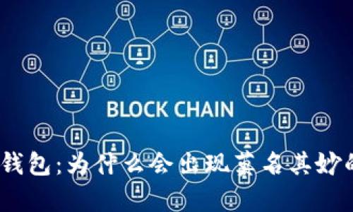 : tp钱包：为什么会出现莫名其妙的币？