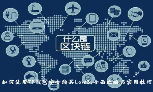 如何使用TP钱包安全购买LowB：全面攻略与实用技巧