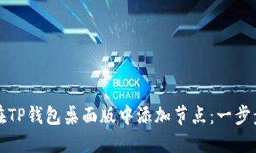 如何在TP钱包桌面版中添加节点：一步步指南