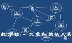 区块链中的数字猫：一只虚拟猫的人民币价值揭