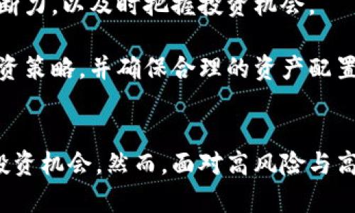    探索比特币：区块链的未来和投资机会  / 
 guanjianci  比特币, 区块链, 投资机会  /guanjianci 

 引言 
 在近年来，比特币和区块链技术的迅猛发展吸引了越来越多的投资者和科技爱好者的关注。比特币作为第一个去中心化的数字货币，不仅改变了我们对货币的定义，也对金融体系、商业模式乃至整个社会的运作方式提出了新的挑战和机遇。本文将深入探讨比特币的背景、区块链技术的原理、比特币如何影响金融市场，以及未来的投资机会。

 比特币的起源与发展 
 比特币由一个化名为中本聪（Satoshi Nakamoto）的人或团队在2008年首次提出，并在2009年正式上线。其核心理念是去中心化、匿名性及安全性。比特币的白皮书详细描述了通过区块链技术实现点对点电子现金系统的构想，这一概念迅速引起了全球的关注。

 经过多年的发展，比特币的市场价值经历了剧烈的波动。从最初的几美分到现在的数万美元，其价格在某个阶段甚至突破了6万美元。这种巨大的价格波动不仅吸引了大量投资者，也引发了各国政府的高度关注和监管。

 区块链技术的基础知识 
 区块链是一种分布式账本技术，它通过去中心化的网络记录和验证每一笔交易。在区块链上，每一个“区块”都包含一系列交易数据，并与之前的区块链接形成一条“链”，从而确保数据的不可篡改和安全性。

 区块链的核心优势在于它的透明性和安全性。所有参与者都可以查看整个网络的交易记录，但这些记录是加密的，保护了用户的隐私。同时，每个参与者都有机会参与到交易的验证过程中，使得整个系统更加去中心化。

 比特币对金融市场的影响 
 比特币的出现重新定义了投资和资产的概念。很多人将其视为数字黄金，认为比特币能够在全球经济动荡和通货膨胀的背景下，作为避险资产保值。同时，许多机构投资者和普通投资者开始将其纳入资产配置，推动了比特币市值的进一步增长。

 此外，比特币也促进了区块链技术在金融领域的应用，例如智能合约、去中心化金融（DeFi）等，这些新兴领域正逐步改变传统金融业务的运作模式。

 比特币的未来与投资机会 
 随着技术的不断进步和市场的逐渐成熟，比特币的未来依然充满潜力。许多专家认为，比特币仍然是数字资产市场的领头羊，尽管面临着诸多挑战，如监管压力、安全隐患等，但比特币的独特性和去中心化特性使其具备了较强的抗风险能力。

 对于投资者而言，比特币依然是一个具备吸引力的投资标的。通过研究市场趋势、技术分析等方法，投资者可以找到合适的入场时机和持仓策略。在数字资产投资中，风险与收益往往是并存的，因此投资者需要具备良好的风险控制能力和市场洞察力。

 常见问题及详细解答 

 问题一：比特币的市场波动性如何影响我的投资决策？ 
 比特币市场波动性极高，这意味着其价格可能在短时间内大幅波动。因此，投资者在做出投资决策时必须充分考虑这一特性。

 首先，投资者需要了解市场波动的原因。比特币的价格受多种因素影响，包括市场供需、宏观经济环境、技术发展、政策法规的变化等。掌握这些影响因素可以帮助投资者制定更加科学的投资策略。

 其次，投资者可以设定明确的投资目标和风险承受能力。例如，是否希望通过短期交易获得快速收益，还是通过长期持有实现资产保值和增值？根据不同的目标，投资者可以选择不同的交易策略，如日内交易、波段交易或长期投资。

 最后，投资者应当时刻保持对市场的关注，并灵活调整自己的投资组合。在高波动性环境中，及时止损和获利了结是保护投资收益的有效策略。

 问题二：如何安全地存储比特币？ 
 由于比特币是数字资产，安全存储是投资者必须重视的问题。存储方式主要有热钱包和冷钱包两种。

 热钱包是指与互联网连接的数字钱包，适合进行日常小额交易。然而，由于热钱包容易受到网络攻击，因此不建议将大量比特币存放在此类钱包中。相对来说，冷钱包是离线存储的解决方案，包括硬件钱包和纸钱包，安全性更高。

 在选择冷钱包时，用户需选择市场上信誉良好、技术成熟的产品。硬件钱包如Ledger和Trezor等，能够有效保护用户的私钥不被泄露。同时，定期备份和保存恢复助记词也是保护比特币资产的重要措施。

 问题三：比特币的法律监管现状是什么？ 
 比特币的法律监管现状因国家和地区而异。许多国家正在积极考虑制定相关的法律法规以规范比特币和其他加密货币的使用。

 在一些国家，如美国和加拿大，对比特币的监管相对宽松，允许其作为合法支付手段。而在中国，政府对比特币实施了严格的限制，禁止境内交易和ICO（首次代币发行）。这使得在不同国家之间投资比特币的政策风险大相径庭。

 投资者在参与比特币交易时，需了解当地法律法规，并定期关注相关政策动态，以确保自身投资行为合规。未来，随着比特币市场的不断成熟，各国监管的统一性和透明度也有望逐步改善。

 问题四：相比于传统投资，投资比特币的风险与收益如何？ 
 投资比特币与传统投资相比，其风险和收益都是相对较高的。首先，比特币市场的流动性较低，尤其在熊市阶段，价格可能短时间内大幅下挫，导致投资者承受重大的损失。然而，成功的投资者也可能通过捕捉市场机会在短期内获得巨额收益。

 其次，区块链和比特币的技术背景是相对新颖的，市场参与者的预期及情绪波动会更加剧烈，进而影响价格。因此，投资者需要具备较强的市场敏感度和判断力，以及时把握投资机会。

 相较于传统投资，如股票和债券，比特币的收益潜力巨大但风险也相对更高。因此，投资者在进行比特币投资时，应根据自身的风险承受能力制定合适的投资策略，并确保合理的资产配置。

 结论 
 比特币作为一种新兴的数字资产，正在逐步改变全球金融生态。通过深入理解比特币的起源、区块链的技术原理以及市场动态，投资者可以更好地把握其投资机会。然而，面对高风险与高收益的特点，保持理性和审慎的投资态度依然是成功的关键。