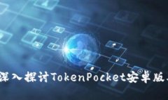 掌握数字资产：深入探讨TokenPocket安卓版本的使用