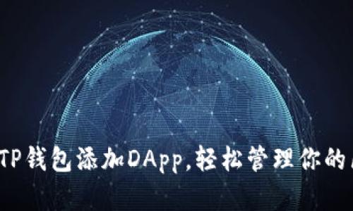  如何使用TP钱包添加DApp，轻松管理你的区块链资产