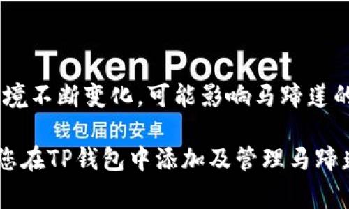   如何在TP钱包中轻松添加马蹄莲：完整指南及常见问题解析 / 
 guanjian ci TP钱包, 马蹄莲, 数字货币 /guanjian ci 

随着区块链技术的迅猛发展，各类数字货币的涌现让越来越多的人开始关注加密资产的投资和管理。TP钱包作为一个广受欢迎的数字资产钱包，支持多种加密货币的存储和交易。马蹄莲（Calla Lily）作为一种新兴的数字货币，其独特的属性和潜力吸引了众多投资者的关注。那么，如何在TP钱包中添加马蹄莲呢？本文将为您提供详细的步骤指南，并解答您在这个过程中可能遇到的疑问。

一、TP钱包简介
TP钱包是一款在区块链领域享有盛誉的多功能数字货币钱包。该钱包不仅支持多种主流的加密货币，如比特币（BTC）、以太坊（ETH）、瑞波币（XRP）等，还具备交易、兑换以及资产管理等多种功能。TP钱包以其简单易用的界面和强大的安全性而深受用户喜爱。此外，TP钱包还支持智能合约功能，使得用户可以在钱包内进行去中心化应用的交互。

TP钱包的安全性主要体现在其私钥管理上。用户的私钥存储在本地，不会被泄露到云端，降低了被黑客攻击的风险。同时，TP钱包还提供了密码保护和指纹识别等多重安全措施，有效保护用户的数字资产。

二、添加马蹄莲的步骤
以下是如何在TP钱包中添加马蹄莲的详细步骤：

h4步骤1：下载并安装TP钱包/h4
如果您还没有安装TP钱包，首先需要在手机应用商店（Android用户可去Google Play，iOS用户可去App Store）下载并安装TP钱包。在安装完成后，打开应用并创建一个新钱包或者导入您现有的钱包。

h4步骤2：进入资产管理页面/h4
打开TP钱包后，您将看到钱包的主界面。在主界面中，找到并点击“资产”选项，以进入资产管理页面。在此页面，您可以查看您目前持有的所有数字资产。

h4步骤3：添加马蹄莲/h4
在资产管理页面中，通常会有一个“添加资产”或“添加代币”的选项。点击此选项，会弹出一个搜索框。在搜索框中输入“马蹄莲”或者其合约地址。如果钱包中已集成马蹄莲，则会自动出现相关信息，您只需要点击“添加”按钮即可。如果没有，您需要手动输入合约地址。

h4步骤4：确认并保存/h4
添加成功后，马蹄莲将会出现在您的资产列表中。请确保您已正确输入合约地址，并且对该资产的安全性有充分的了解。最后，您可以进行资产的管理与交易。

三、马蹄莲的基础知识
马蹄莲（Calla Lily）是一种以其美丽的花朵而闻名的植物，同时在区块链世界，马蹄莲作为一种数字货币，融入了加密资产的特点。

马蹄莲的发起团队致力于为用户提供快速、安全和低成本的交易体验。马蹄莲的应用场景包括支付以及智能合约等。同时，该货币的设计注重可扩展性和用户体验，旨在推动其在不同场景的应用。而这些特性也使得马蹄莲在投资圈中获得了良好的口碑。

四、常见问题解析

h4问题1：马蹄莲的投资价值如何？/h4
马蹄莲作为新兴的数字货币，其投资价值受到投资者的高度关注。首先，马蹄莲的基础技术架构决定了其潜在的交易速率和安全性。这种权重越高，意味着马蹄莲在区块链网络中交易的有效性就越强，其价值自然也随之上升。此外，随着用户对马蹄莲的认可度提高，需求的增长也会影响其价格表现。

然而，投资数字货币有风险，市场波动性大。马蹄莲的价值不仅受到技术因素的影响，也受到市场供需、信息披露等诸多因素的综合影响。因此，投资者应当密切关注市场动态，及时调整投资策略。在进行任何投资决策之前，了解项目团队的背景、技术路线图、以及其在行业内的定位是至关重要的。

h4问题2：如何保障在TP钱包中的资产安全？/h4
确保在TP钱包中的资产安全是每个用户都应重视的问题。首先，保护好自己的私钥和助记词是最基本的安全措施。私钥是一串可以访问和管理您资产的数字序列，应当妥善保存，不应与他人分享。

其次，定期更新密码，并启用两步验证（2FA）功能，将会大大提高账户的安全性。此外，不要轻易下载不明来源的应用或点击陌生链接，这些行为可能会导致恶意软件的攻击，从而影响到资产安全。

最后，定期对TP钱包进行升级和更新，以确保您使用的是最新版本，获取最新的安全补丁。这些都是保障您数字资产安全的重要措施。

h4问题3：如何快速转账马蹄莲？/h4
在TP钱包中快速转账马蹄莲是一个相对简单的过程。您可以通过以下步骤进行操作：首先，确保您已经在TP钱包中添加了马蹄莲，并确认自己持有足够的数量。然后，切换到资产管理页面，找到马蹄莲，并点击“转账”选项。

在转账页面，您需要输入接收方的地址和转账金额。确保接收地址的准确性，错误的地址将导致资金丢失。双重检查地址后，确认转账信息并输入交易密码。最后，点击“确认”按钮等待交易确认。转账完成后，您可以在交易记录中查找此次转账的信息。

h4问题4：马蹄莲是否适合长期持有？/h4
关于马蹄莲的长期持有，用户的观点因人而异。首先，马蹄莲作为一种新的数字货币，其发展潜力引人关注，有一些投资者认为其在未来的表现会大幅上升，适合长期投资。

然而，长期持有也有其风险，包括市场风险和监管风险。加密货币的市场波动性普遍较大，投资者需要根据市场动态和自身的投资策略进行判断。而且，随着加密货币市场的监管环境不断变化，可能影响马蹄莲的合法性及发展进程。了解技术进步及市场反馈，适时调整投资策略是比较明智的做法。

总之，在TP钱包中添加马蹄莲是一个简单的过程，虽然数字货币投资有一定的风险，但合理的决策和安全措施能够帮助用户更好地管理自己的资产。希望通过本文的介绍，能够对您在TP钱包中添加及管理马蹄莲有所帮助。