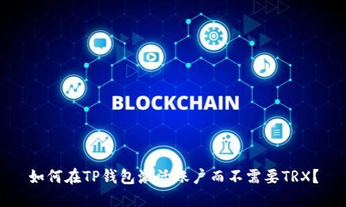 如何在TP钱包激活账户而不需要TRX？