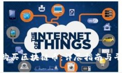 在哪里购买区块链币：详尽指南与平台推荐