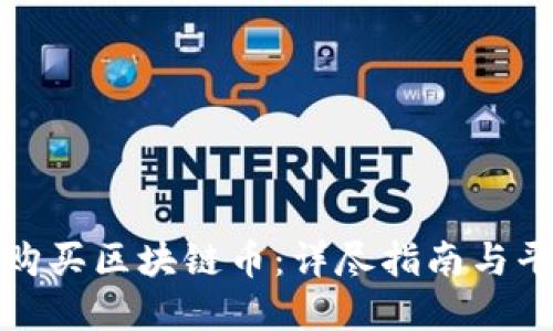 在哪里购买区块链币：详尽指南与平台推荐