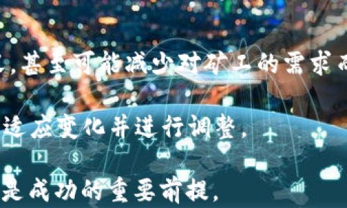 
lessthanbiao ti区块链挖币到底合法不/lessthanbiao ti

区块链, 挖币, 合法性/guanjianci

在近年来，区块链技术的飞速发展使得加密数字货币（例如比特币、以太坊等）逐渐融入我们的生活。与此同时，围绕“挖币”的合法性问题也成为了一个热议的话题。无论是投资者、技术爱好者，还是政府监管部门，都在探讨这个问题。因此，理解区块链挖币是否合法不仅有助于合法合规地参与区块链经济，也有助于我们更好地认识这个新兴的市场。

区块链和挖币的基本概念
在讨论区块链挖币的合法性之前，首先需要了解区块链和挖币的基本概念。区块链是一种去中心化的分布式账本技术，它允许多个参与者在没有中央机构的情况下共享、记录和验证交易。这种技术的核心是其安全性和透明性，使得用户能够在没有中介的情况下进行交易和资产转移。

挖币，又称为“挖矿”，是指通过计算机运算来验证区块链网络中的交易，从而获得新生成的数字货币作为奖励的过程。挖矿的过程涉及复杂的数学计算，矿工们需要投入大量的计算资源和电力，他们的工作对于维护整个区块链网络的安全和正常运作至关重要。

全球范围内对挖币合法性的监管现状
全球范围内对区块链挖币的监管政策因国家和地区而异。一些国家，如美国、加拿大、德国等，已经出台了相对成熟的法规来管理加密货币和挖矿活动。在这些国家，挖矿活动被视为合法行为，但矿工需要遵循相关的法律法规，如税务申报、环境保护法等。

相较而言，一些国家如中国，曾经对挖矿活动采取了严格的限制或禁令，声称挖矿导致了大量的电力消耗和金融风险。在中国，政府机构已经关闭了一些大型加密货币矿场，并限制了一些挖矿活动，认为其对国家的经济和社会的稳定造成了潜在威胁。

挖币的合法性与安全风险
即便在一些国家或地区挖币被视为合法，但参与挖矿活动时仍然需要考虑一些安全风险。例如，加密货币市场的波动性极大，矿工的投资回报率并不确定，甚至可能面临巨大损失。此外，挖矿过程需要消耗大量电力和计算资源，可能引发环境问题，影响社会舆论和政策的变化。

从法律角度来看，即使挖币被认定为合法，矿工仍需遵守国家颁布的税收法规和环境政策。如果没有合规运营，可能面临罚款、警告及其他法律责任。

税务问题与挖矿合法性
挖币的合法性与税务问题密切相关。在许多国家和地区，挖矿产生的加密货币被视为收入，矿工需要对此收入进行纳税。有些国家对加密货币的税率相对较高，因此矿工需要合理规划税务，以免因漏报而受到政府的处罚。

如果一个矿工没有如实申报自己的挖矿收入，而是隐瞒了部分或全部的收入，他很可能会面临税务调查和法律诉讼的风险。因此，保持透明的财务记录以及遵循国家税务规定对矿工来说是至关重要的。这种法律责任在某种程度上可以被视为对挖矿合法性的重要保证。

四个相关问题

挖矿对于环境的影响是否会影响其法律地位？
如今，环境保护与可持续发展已成为全球关注的共同议题。数字货币的挖矿活动因其高耗能而备受争议，许多地区对电力消耗问题非常敏感。在某些情况下，如果挖矿活动显著影响了当地的电力市场或环境质量，地方政府可能会出台禁令或限制措施，直接影响挖矿的合法性。例如，中国在2021年对加密货币挖矿进行了严格的禁止，部分原因就是为了降低电力消耗并保护生态环境。

超大规模的挖矿操作一般会对电力基础设施造成压力，进而引发更高的电价和资源分配的问题。因此，矿工在进行挖矿活动时，运行的环境、所在地区的电力结构、资源是否可以再生等，都可能会影响该活动的法律地位。

怎样确保挖矿活动的合法性？
为了确保挖矿活动的合法性，矿工需要保持对法律法规的敏感度，及时了解各国及地区的法律动态。同时，企业与个人矿工应当确保登记注册，并依据当地法律法规进行合理的税务规划。这里有几条建议：
ul
  li了解法律：了解自己所在国家或地区关于加密货币及挖矿的法律法规，可以咨询专业律师或行业专家。/li
  li财务透明：保持所有收入和开支的清晰账目，定期进行财务审计。/li
  li环保挖矿：尽量选择更环保的挖矿方式，如使用可再生能源，减少对环境的压力。/li
/ul
通过上述措施，矿工能够在法律保障下进行挖矿，提升活动的合规性。

未来区块链挖矿的法律趋势如何？
随着技术的不断发展，区块链和加密货币的监管政策也在逐步演进。未来，可能会出现更明确和详细的法规来规范挖矿活动。一方面，国家会为了保障金融稳定和国家安全加强对区块链的监管，另一方面，行业的自律和透明度提升可能促成法律环境的相对放松。

因此，矿工应该时刻关注法律动向，积极参与行业标准的制定。同时，随着社会对环境保护及可持续挖矿的重视，合规的绿色挖矿活动可能会在未来得到优待，这也促使更多矿工向可再生能源转型，从而为可持续发展贡献更大的力量。

挖矿活动是否会受到新技术干扰或替代？
数字货币市场正处于快速变革中，新技术如权益证明（Proof of Stake）正在逐步取代传统的工作量证明（Proof of Work）机制。这意味着，未来挖矿的角色可能会被重新定义，甚至可能减少对矿工的需求而转向更为环保和高效的合规合约。

这种变化可能会影响现有矿工的收入流和市场动态，如果挖矿的收益减少，不少矿工或许会选择撤出市场，导致市场竞争加剧。因此，矿工要密切关注区块链领域的技术趋势，以适应变化并进行调整。

总之，对于“区块链挖币到底合法不”的问题，答案并不简单，它取决于不同地区的法律环境、市场情况以及社会对环境的关注。在参与挖矿时，合规的经营和及时适应法律变化将是成功的重要前提。