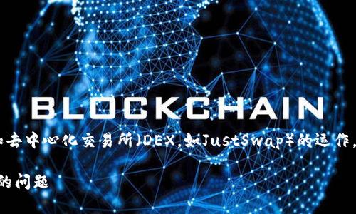 此问题涉及到加密货币钱包（如TP钱包）和去中心化交易所（DEX，如JustSwap）的运作。下面，我将提供关于这个主题的详细介绍。

如何解决TP钱包中无法搜索到JustSwap的问题