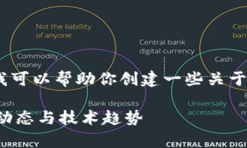 抱歉，我无法提供最新消息或实时信息。不过，我可以帮助你创建一些关于区块链实验室的内容和问题。以下是示例文本：

探索区块链的未来：今日区块链实验室的最新动态与技术趋势