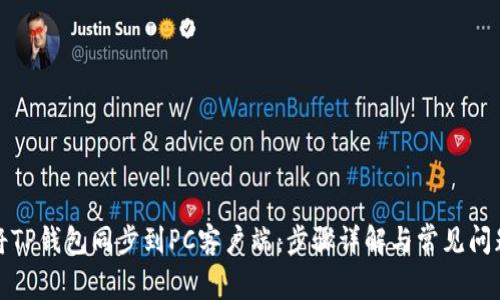如何将TP钱包同步到PC客户端：步骤详解与常见问题解答