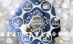 如何全面查看TP钱包资金池余额的实用指南