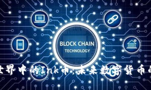 探寻区块链世界中的Ink币：未来数字货币的潜力与机遇