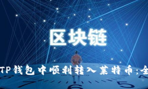 如何在TP钱包中顺利转入莱特币：全面指南