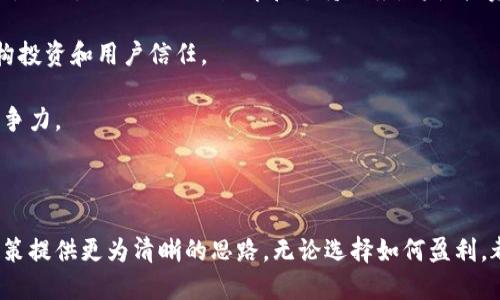 biao ti币码翁区块链赚钱攻略：从入门到精通/biao ti

区块链, 加密货币, 投资收益/guanjianci

### 引言

在数字经济飞速发展的今天，区块链技术逐渐成为各行各业不仅仅是技术上的变革，更是经济模式创新的重要载体。币码翁作为区块链领域的一个热点，吸引了大量投资者的目光。然而，很多人对如何在币码翁生态中赚钱却仍感到困惑。本文将详细解析币码翁区块链的赚钱方式，并回答与之相关的四个重要问题，帮助你更好地理解这个新兴的投资领域。

### 一、币码翁区块链简介

币码翁是基于区块链技术的一个多功能平台，主要致力于提供去中心化的金融服务。它不仅适用于投资者，还涵盖了开发者和普通用户，形成了丰富的生态系统。币码翁通过去中心化、透明的特点，避免了传统金融系统中的一些问题，如信息不透明、费用高等。

### 二、币码翁区块链赚钱的途径

1. **投资数字资产**
   币码翁提供了一系列的数字资产（如代币等），投资者可以通过购买这些代币来获得收益。通过市场价格的波动，投资者可以在低价时买入，在高价时卖出，从中获取差价利润。

2. **参与流动性挖矿**
   在币码翁平台，投资者可以将资金进行流动性提供，参与流动性挖矿。流动性提供者通过提供资金获得交易费和额外的代币奖励。这种方式不仅让投资者能获得稳定的收益，还能为币码翁生态的交易提供支撑。

3. **质押资产**
   币码翁支持用户质押其数字资产，以获得利息或奖励。通过锁定一定量的代币，用户能获取额外的代币作为收益。这不仅是一个被动收入的方式，还能增强社区的参与感。

4. **参与项目治理**
   在币码翁的生态中，代币持有者有权参与项目的治理。通过投票和参与决策，用户能够对未来的发展方向提出建议和意见，甚至获取一些治理奖励。

5. **交易差价**
   参与币码翁的交易也能带来盈利，尤其是当你能够洞察市场趋势、把握时机进行短线交易时。通过分析市场行情，投资者能够在波动中寻求利益。

### 三、可能相关的问题

#### 问题1：币码翁的安全性如何？

币码翁的安全性分析

在进行任何投资时，安全性是最为重要的因素之一。币码翁区块链的安全性主要体现在以下几个方面：

首先，币码翁采用了先进的共识机制，确保每一笔交易的安全性。与传统的中心化系统不同，币码翁的去中心化特点使得黑客攻击的风险大大降低，因为即使某个节点受到攻击，整个网络仍能正常运作。

其次，币码翁平台会定期进行安全审计，以发现和修复潜在的安全漏洞。这种主动性维护是保护投资者资金的重要指标。同时，币码翁也会与专业的网络安全公司合作，进一步增强平台的整体安全防护能力。

另外，用户自己的账户安全也十分重要。建议用户启用双重认证、设置复杂的密码等方式来保护自己的数字资产。定期检查账户活动，及时发现可疑交易，都是确保安全的好习惯。

最后，选择可靠的钱包进行存储，避免将所有资产放在交易所中，从而减少被黑客攻击的风险。通过综合这些措施，币码翁的安全性会有显著提高，让用户更加安心地进行投资。

#### 问题2：如何选择币码翁的投资项目？

选择币码翁投资项目的策略

选择投资项目是成功的关键。在币码翁生态中，投资者需考虑多个因素，以降低风险并提高收益。以下是选择币码翁投资项目时的几点建议：

首先，关注团队背景。项目团队的专业性和经验是项目成功的关键。建议研究团队成员的背景，查看他们之前参与过的项目以及市场反应。成熟的团队通常会有更高的成功率。

其次，分析项目的白皮书。每个项目都会发布自己的白皮书，其中详细介绍了项目的目标、解决方案、技术架构等。通过白皮书，可以直观了解项目的创新性和可行性。

再者，了解项目的社区反馈。活跃的社区通常意味着更高的关注度和支持度。在社交媒体、论坛等平台上，可以查看社区对于项目的讨论和反馈，从中判断项目的热度与发展潜力。

最后，切记不要盲目追逐热点。在选择项目时，应理性分析其长期发展前景，而非单纯依赖短期的市场噪声。综合评估后，再决定是否投资。

通过以上几点，能够帮助投资者在币码翁的众多投资项目中作出更明智的选择，确保投资的收益最大化。

#### 问题3：流动性挖矿的风险有哪些？

流动性挖矿的潜在风险

流动性挖矿作为一种新兴的盈利方式，虽然能够带来相对可观的收益，但同样伴随着一定的风险，投资者需要谨慎对待。

首要风险是“无常损失”。无常损失是指在流动性挖矿过程中，由于资产价格波动而导致的损失。当选择的资产对比持有在交易所上的价值时，如果流动性池中的资产波动剧烈，可能会出现比单纯持有资产更大的损失。

其次，智能合约风险也是流动性挖矿中不可忽视的问题。虽然币码翁平台会定期对智能合约进行审计，但仍有可能存在漏洞。一旦智能合约被攻击，可能导致资产被盗或者损失，这种损失无法通过传统渠道进行追回。

再者，加密市场的波动性非常大，导致收益和风险并存。在流动性挖矿中，如果未能及时调整策略，可能会面临市场剧烈波动带来的风险降临，例如价格暴跌，导致原本预期的高收益变为亏损。

最后，流动性挖矿的收益通常是以代币支付的，而这些代币的价值并不稳定。一旦代币价格出现大幅下滑，可能使得收益大打折扣，造成投资者经济上的损失。因此，在进行流动性挖矿时，必须充分了解潜在风险，制定合适的风险控制策略。

#### 问题4：币码翁的未来发展前景如何？

币码翁未来的发展趋势

币码翁作为一个新兴的区块链平台，其未来发展前景备受投资者关注。根据目前的市场情况和技术发展方向，币码翁有几个关键的发展趋势：

首先，随着区块链技术的不断成熟，币码翁将可能整合更多的金融服务，以提高其生态的多样性。包括去中心化金融（DeFi）、非同质化代币（NFT）等将会融入币码翁，使其在金融市场中更具竞争力。

其次，用户体验的提升也是币码翁未来发展的重要课题。通过改进UI/UX设计、简化操作流程，币码翁有望吸引更多的普通用户进入这个生态，拓宽用户基础。此外，提供更好的教育和支持服务，将使投资者在使用平台时感到更安全和便利。

再者，合规性问题在区块链技术发展上日益重要。币码翁若能主动加强合规性，提前布局相关政策，将有助于提升其在监管环境中的适应性，进一步吸引机构投资和用户信任。

最后，技术创新将是决定币码翁未来发展的关键因素。不断吸收前沿技术，尤其是与量子计算、人工智能的结合，将使币码翁在技术上保持领先，增强市场竞争力。

### 结语

通过以上分析，币码翁区块链提供了多种赚钱机会，但投资也伴随着一定的风险。了解其基本概念、常见赚钱方式、潜在问题及市场前景，能够为你的投资决策提供更为清晰的思路。无论选择如何盈利，都希望投资者能够在这个新兴领域中谨慎前行，做出明智的投资选择。