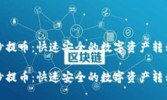 区块链秒提币：快速安全的数字资产转移新革命