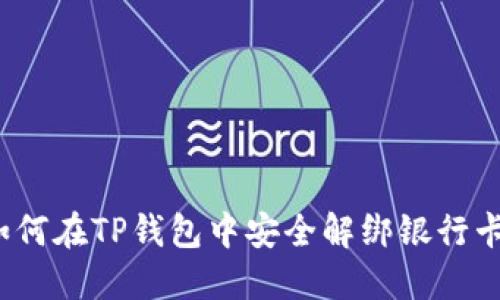 如何在TP钱包中安全解绑银行卡？