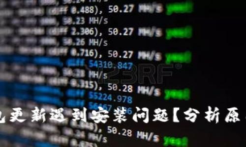 ### TP钱包更新遇到安装问题？分析原因及解决方案