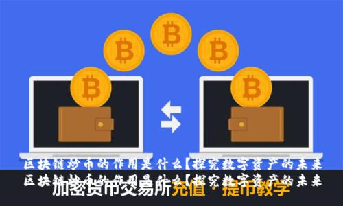 区块链炒币的作用是什么？探究数字资产的未来
区块链炒币的作用是什么？探究数字资产的未来