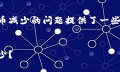 请注意，以下内容对于TP钱包中的代币减少的问题