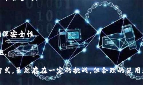 在讨论“一个TP账户是否可以创建多个钱包”之前，我们需要明确“TP账户”的定义。一般来说，TP账户多指“交易/转账平台账户”，如某些数字货币交易所、支付平台等。在这样的账户中，用户通常可以管理和存储多种资产，包括数字货币、积分等。

在许多平台上，用户确实能够在同一个TP账户下创建和管理多个钱包。这些钱包可以是针对不同资产、不同用途或不同安全需求而设立的。接下来，我们将探讨这一问题的各个相关方面，包括创建多个钱包的必要性、优缺点以及具体实施步骤。

多个钱包的必要性
首先，创建多个钱包的一个主要原因是资产管理的灵活性。由于不同的加密货币和数字资产具有不同的特性和风险，用户可以根据市场情况和个人需求，适时地调整自己各个钱包中的资产分布。
例如，一个用户可能有一个主钱包用于长期投资，而另一个钱包则用于频繁交易或小额消费。这种分隔可以有效降低风险。如果主钱包遭到盗窃或遭遇安全漏洞，用户仍然可以依靠其他钱包来减少损失。
此外，对于使用各种不同应用程序的用户，多个钱包能够提供更简便的管理体验。例如，有些应用程序仅支持某种特定类型的钱包，用户可以开设多个钱包以便适应不同应用的需求。这样可以一定程度上提高资金流动性和使用效率。

多个钱包的优点
使用多个钱包的另一个好处是增加安全性。单一钱包存储所有资产虽然方便，但是如果这个钱包被攻击或出错，整个资产都将面临风险。而多个钱包能够分散风险，降低资金集中带来的潜在损失。
另外，多个钱包也有助于隐私保护。由于大部分区块链系统都是公开的，资产的流转过程是透明的，用户的交易历史可能被第三方追踪。如果用户将不同类型的交易分散到多个钱包中，其他人就很难追溯其整个财务状况及交易链。
最后，对于大额资产管理者，多个钱包还可以大大提高操作的灵活性。例如，可以为不同的投资策略设定专门的钱包，从而帮助用户更好地追踪投资绩效、支出情况和收益。

多个钱包的缺点
尽管多个钱包有众多优点，但也存在一些缺点。首先是管理复杂性。当用户拥有多个钱包时，管理和使用这些钱包可能会变得繁琐。不同钱包之间的资金转移和跟踪需要更多的时间和精力，用户需要更好地组织个人资产。
其次，多个钱包可能导致安全隐患。如果用户没有妥善保管每个钱包的私钥或助记词，某一个钱包被盗或丢失都可能导致无法挽回的损失。因此，任何钱包的安全防护措施都应达到最优状态，以便用户应对潜在的安全威胁。
最后，多钱包体系可能使得用户在税务申报时变得复杂。不同钱包在不同国家和地区的法律法规可能影响税务处理，用户在进行交易或出售资产的时候需格外注意相关法律，确保合规。

创建和管理多个钱包的步骤
现在，我们来讨论如何在一个TP账户下安全地创建和管理多个钱包。首先，用户需要确认所使用的TP平台是否支持多个钱包的创建。不同平台可能会有所不同，因此在选择平台时务必要确认其支持情况。
一旦确认，用户可以登录TP账户后，通常在钱包管理或设置选项中会找到创建新钱包的选项。用户只需按照指引输入所需的信息，包括钱包名称、选择支持的资产类型等，便能成功创建新的钱包。
在创建多个钱包后，用户要确保妥善保存每个钱包的私钥或助记词，绝不可共享，并最好定期更换安全设置。同时，用户可以考虑使用密码管理工具或硬件钱包来增强安全性。
在资金管理上，用户可以通过定期的资产审计来帮助自己了解各个钱包的资金流动情况，并根据实际需要进行调整。此外，定期备份和更新钱包信息也是至关重要的一步。

相关问题探讨

1. 使用多个钱包有哪些安全措施？
为了确保用户在使用多个钱包时的安全，建议采取以下安全措施：
strong选用可靠平台：/strong选择一些经过审核、口碑良好的交易平台，这将是安全的第一步。选择后，要定期关注平台的安全公告，确保及时了解潜在的风险信息。
strong强密密码：/strong为各个钱包设置强密码，涉及字母、数字和特殊字符的组合，同时不要在任何地方重用密码。可以考虑使用密码管理工具来保存复杂密码。
strong双重身份验证：/strong启用双重身份验证（2FA），即使有人通过某种方式获得了密码，也无法轻易登录。
strong定期审查：/strong定期对各钱包的资金流动进行审查，及时发现不明交易并采取措施。
strong离线存储：/strong对于长期保存的资产，可以考虑将其保存在硬件钱包或其他方式的离线存储中，这样可以大幅降低网络攻击的风险。

2. 如何选择合适的钱包类型？
在选择钱包类型时，用户可以根据自身的需求和使用场景来选择：
strong热钱包：/strong对于需要频繁交易的用户，可以选择热钱包。这类钱包连接网络，极大地方便了日常操作。
strong冷钱包：/strong如果只需保存资产而不打算频繁交易，冷钱包是较好的选择。它不常连接网络，能够显著降低黑客入侵的风险。
strong多重签名钱包：/strong对于需要多方共同管理资产的用户，多重签名钱包是不错的选择。需要多方共同签名才能进行资产转移，这能有效增强安全性。

3. 如何处理不同钱包间的资产转移？
进行资产转移时，用户需要遵循以下步骤：
strong确认地址：/strong在向另一个钱包转账前，务必确认目标钱包的地址是否正确，推荐使用二维码或复制粘贴等方式，以避免因输入错误而损失资金。
strong小额试转：/strong初次转账时可以先进行小额试转，确认顺利后再进行大额转账。
strong记录交易：/strong将每次转账做详细记录，包括转账金额、时间、目的等，以便日后审计和税务申报参考。

4. 如果我的一个钱包被盗，我该如何应对？
在钱包被盗后，用户应采取如下措施：
strong立即更改所有相关密码：/strong尤其是与被盗钱包相关联的电子邮件以及TP账户的密码，确保安全性。
strong通知平台：/strong及时联系平台客服，报告被盗情况，寻求协助以尽可能地冻结相关资金。
strong调查处理：/strong如果存在较大资产损失，建议向相关法律部门报案，并落实找回资产的措施。

通过上面的探讨，可以明确一个TP账户可以创建多个钱包。这些钱包为用户提供了灵活的资产管理方式，虽然存在一定的挑战，但合理的使用和管理策略也能有效应对潜在的风险。