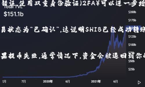 将SHIB（Shiba Inu）代币提到TP钱包的过程相对简单，但需要注意一些细节，以确保资金的安全和交易的顺利进行。以下是将SHIB提币到TP钱包的详细步骤及相关信息。

### 第一步：设置TP钱包

1. 下载并安装TP钱包
首先，你需要在你的手机上下载TP钱包应用。TP钱包通常可在App Store或Google Play中找到。下载后，请按照指示完成安装。

2. 创建或导入钱包
打开TP钱包应用后，你会被要求创建一个新钱包或者导入已有的钱包。如果你是新手，可以选择创建一个新钱包，系统会生成一组助记词。请妥善保存这些助记词，因为它们是恢复钱包的唯一凭证。

### 第二步：获取SHIB的提币地址

3. 获取TP钱包的SHIB地址
在TP钱包中，你需要找到SHIB代币的接收地址。通常，在TP钱包主界面中，你可以通过“接收”或“收款”选项找到此地址。系统会显示你的SHIB地址，记得复制此地址。

### 第三步：从交易所提币

4. 登录交易所账户
为了将SHIB提取到你的TP钱包，你需要登陆你所使用的交易所（如Binance、Coinbase等）账户，并找到“提币”或“提款”选项。

5. 输入提币信息
在提币页面，你需要选择SHIB作为提币的代币，并粘贴之前获取的TP钱包地址。接着，输入你希望提取的数量，注意交易所的提币最小数额限制及交易费用。

6. 确认交易信息
在提交提币请求前，请再次核对所有信息，确保输入的地址和数量无误。很多交易所会要求你进行双重验证，如通过手机短信或邮箱进行确认。

7. 提交提币请求
确认无误后，提交提币请求。大部分交易所会在审核后将SHIB发送到你的TP钱包中。根据网络拥堵情况，提币可能需要几分钟到几个小时不等的时间。

### 第四步：确认到账

8. 检查TP钱包余额
完成上述操作后，返回TP钱包查看余额。如果提币成功，你应该会看到所提取的SHIB金额。若未看到，请稍等，或者查看交易所的状态更新。

### 相关问题

以下是围绕提币到TP钱包可能会遇到的一些常见问题：

1. 提币过程中常见的问题是什么？
在提币过程中，用户可能会遇到一些常见的问题，比如地址错误、提币限额问题及网络延迟等。首先，最常见的问题是用户在输入TP钱包地址时有误，这可能导致资产丢失。建议使用复制粘贴的方式，避免手动输入。此外，各个交易所的提币限额不同，确保你提取的数量在允许的范围内。另外，由于网络拥堵，提币可能出现延迟，这种情况下，耐心等待通常是解决问题的最佳方法。

2. 如何保证提币过程的安全性？
为了保障提币过程的安全性，建议用户采取以下措施：首先，务必确保你的TP钱包应用是最新版本，并且来源可靠。其次，检查你输入的提币地址，确保没有任何遗漏或错误。使用双重身份验证（2FA）可以进一步增强账户安全，尽量避免在公共网络环境下进行提币操作。

3. 提币后如何查看SHIB的交易状态？
在提币后，你可以通过交易所的“提币记录”来查看交易状态。许多交易所会提供交易哈希（TxID），你可以使用这个哈希在区块链浏览器中检查交易状态。如果看到交易状态为“已确认”，这说明SHIB已经成功转账到了你的TP钱包中。如果交易长时间处于“待处理”状态，可能是网络繁忙，建议稍等，必要时可以联系交易所客服.

4. 失败的提币可能会导致哪些后果？
失败的提币通常可能会导致代币无法到达预期的目标地址。在最坏的情况下，若地址错误，资金可能会永远丢失。因此，在进行提币操作时，务必仔细核对所有信息。如果提币失败，通常情况下，资金会被退回到你的交易所账户中，一般不会造成直接的财务损失。

通过以上步骤与解答，相信你对如何将SHIB提币到TP钱包有了更加清晰的认识。切记安全第一，确保所有操作都在安全的环境中进行。