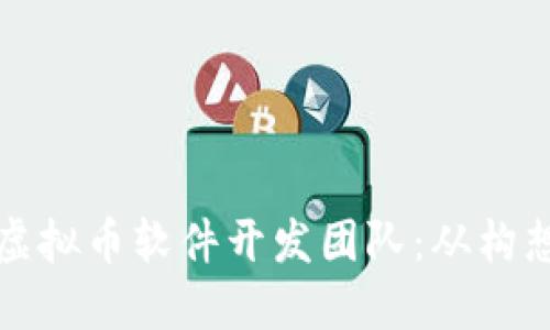 打造成功的区块链虚拟币软件开发团队：从构想到实施的全面指南