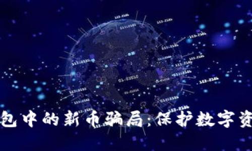 如何识别TP钱包中的新币骗局：保护数字资产的实用指南