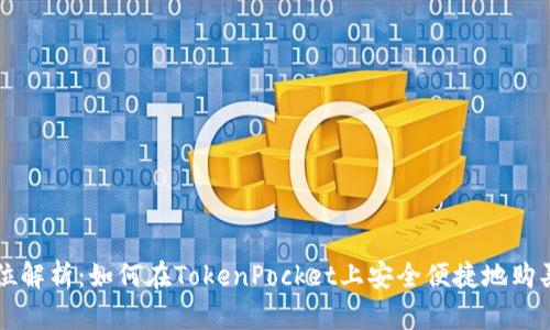 全方位解析：如何在TokenPocket上安全便捷地购买代币