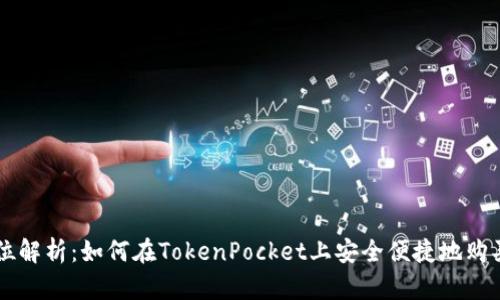 全方位解析：如何在TokenPocket上安全便捷地购买代币