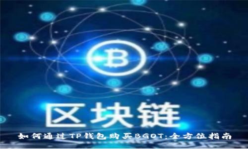如何通过TP钱包购买BGOT：全方位指南