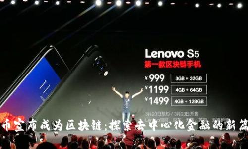 派币宣布成为区块链：探索去中心化金融的新篇章