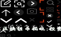 2023年九大最佳区块链币揭晓：投资机会与未来趋