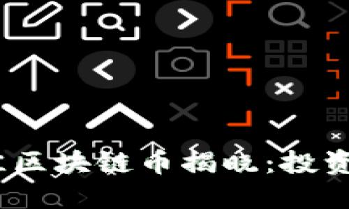 2023年九大最佳区块链币揭晓：投资机会与未来趋势