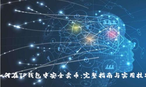 如何在TP钱包中安全卖币：完整指南与实用技巧
