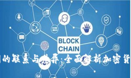 区块链币之间的联系与差异：全面解析加密货币的生态系统