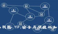 深入探讨中心化钱包 TP：安全与便捷的加密资产
