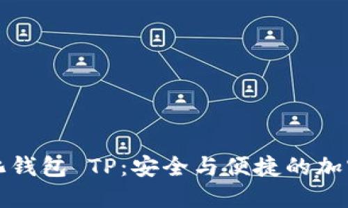 深入探讨中心化钱包 TP：安全与便捷的加密资产管理方案