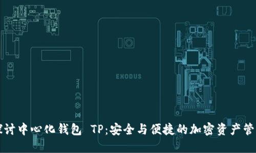 深入探讨中心化钱包 TP：安全与便捷的加密资产管理方案