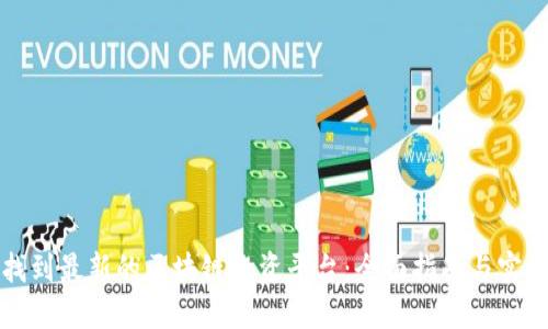 如何找到最新的区块链投资平台：全面指南与实用技巧