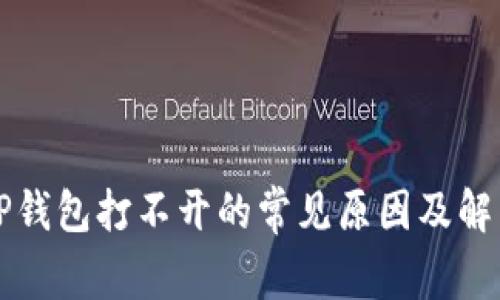 解决TP钱包打不开的常见原因及解决方案