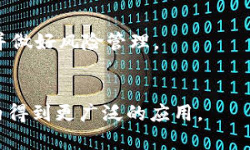 区块链数字币带来的新机遇与利好趋势
区块链, 数字币, 投资机会/guanjianci

引言
随着区块链科技的迅速发展，数字币作为这一领域的重要组成部分，其利好趋势吸引了大量投资者的目光。从比特币、以太坊到各种新兴数字币，市场的变化和政策的支持让越来越多的人加入到数字币的投资潮中。本文将探讨区块链数字币所带来的新机遇，以及具体的利好因素，帮助读者了解这一领域的最新动态和未来前景。

一、区块链技术的基本概念
区块链是一种分布式账本技术，通过去中心化的方式将数据逻辑链式存储，确保数据的不可篡改性和透明度。该技术始于比特币的诞生，但随着应用场景的拓展，其影响已经超越了数字货币领域。区块链技术的核心优势在于去中心化、透明性和安全性，使得各种经济活动的信任基础得以增强。

二、数字币的兴起与发展历程
比特币作为第一个成功应用区块链技术的数字币，其诞生标志着数字货币时代的开启。从最初的不起眼，到后来的轰动一时，比特币的价格波动引起了全球范围内的关注。此后，以太坊等其他数字币相继出现，推动了更广泛的区块链应用和技术创新。
数字币的交易机制捅破了传统金融的壁垒，使得个人和企业都可以在“去中心化”的环境下进行金融交易。这一趋势吸引了大量的投资者与开发者，形成了活跃的市场生态。

三、区块链数字币的利好因素
1. 政策支持
许多国家对于区块链及数字货币持支持态度，尤其是在金融监管和技术创新领域。政府的政策引导为数字币的发展创造了良好的外部环境。
2. 技术进步
随着技术的进步，区块链网络的扩展性、安全性及易用性都有所提高。这吸引了更多的开发者和企业投入到数字币的生态中。
3. 资金流入
投资者看好数字币的长远发展，持续注入资金促进了市场的活跃度。机构投资者的入场尤其提升了市场的信任度和流动性。

四、潜在投资机会
数字币市场的波动为投资者提供了许多机会。从波段交易到长期投资，不同的策略可以为投资者带来回报。在制定投资策略时，了解市场动态、分析技术趋势以及选择合适的项目非常重要。

总结
区块链数字币的快速发展不仅为投资者提供了新的机遇，也促使整个金融体系的变革。随着技术的不断演化和政策的利好，相信数字币市场将在未来持续保持活力。

相关问题讨论

问题一：如何评估一个数字币的投资价值？
评估数字币的投资价值并非易事，首先需要考虑其白皮书的内容，是否有明确的应用场景和技术优势。其次，项目团队的背景和市场接受度也是不可忽视的因素。通过技术分析和基本面分析相结合，可以更好地评估一个数字币的投资价值。

问题二：区块链技术对传统金融的影响有哪些？
区块链技术对传统金融的影响是深远的，它打破了中心化的金融模式，提升了交易的安全性和透明度。在支付、清算、身份验证等多个领域，区块链都有巨大的应用潜力，将极大地提升传统金融机构的效率。

问题三：如何参与数字币投资？
参与数字币投资，可以通过多种方式进行，包括投资交易所、参与ICO、或者投资相关的区块链项目。投资者需要充分了解市场，选择合适的策略和平台，并做好风险管理。

问题四：未来数字币的发展趋势如何？
未来数字币的发展趋势将会受到政策、技术及市场需求等多重因素的影响。随着金融科技的不断进步和更多传统机构的认可，数字币有望在全球范围内得到更广泛的应用。