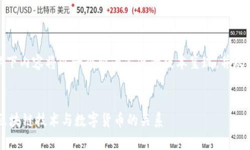 注意: 为了方便理解，以下内容将以一个较为紧凑的版本呈现，并尽量包含你所请求的元素。


区块链就是炒币？浅析区块链技术与数字货币的关系