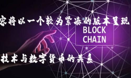 注意: 为了方便理解，以下内容将以一个较为紧凑的版本呈现，并尽量包含你所请求的元素。


区块链就是炒币？浅析区块链技术与数字货币的关系