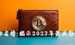 区块链最强王者排名榜：揭示2023年最具影响力的