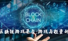 探索最新区块链游戏平台：游戏与投资的完美结