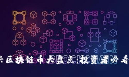 2018年新兴区块链币大盘点：投资者必看趋势与机会