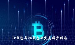 : TP钱包与TX钱包的完美同步指南